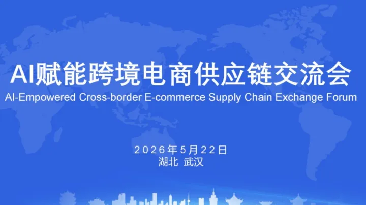 报名入口｜<em>AI</em>赋能跨境电商供应链交流会