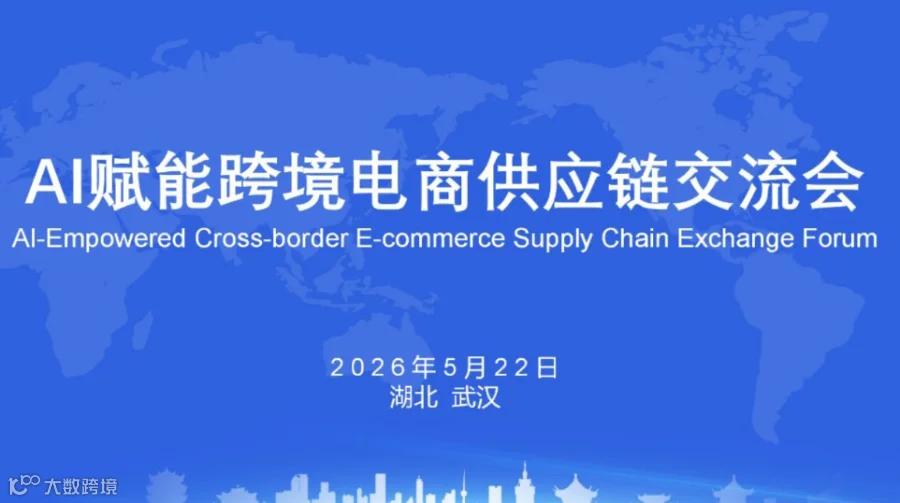 报名入口｜AI赋能跨境电商供应链交流会