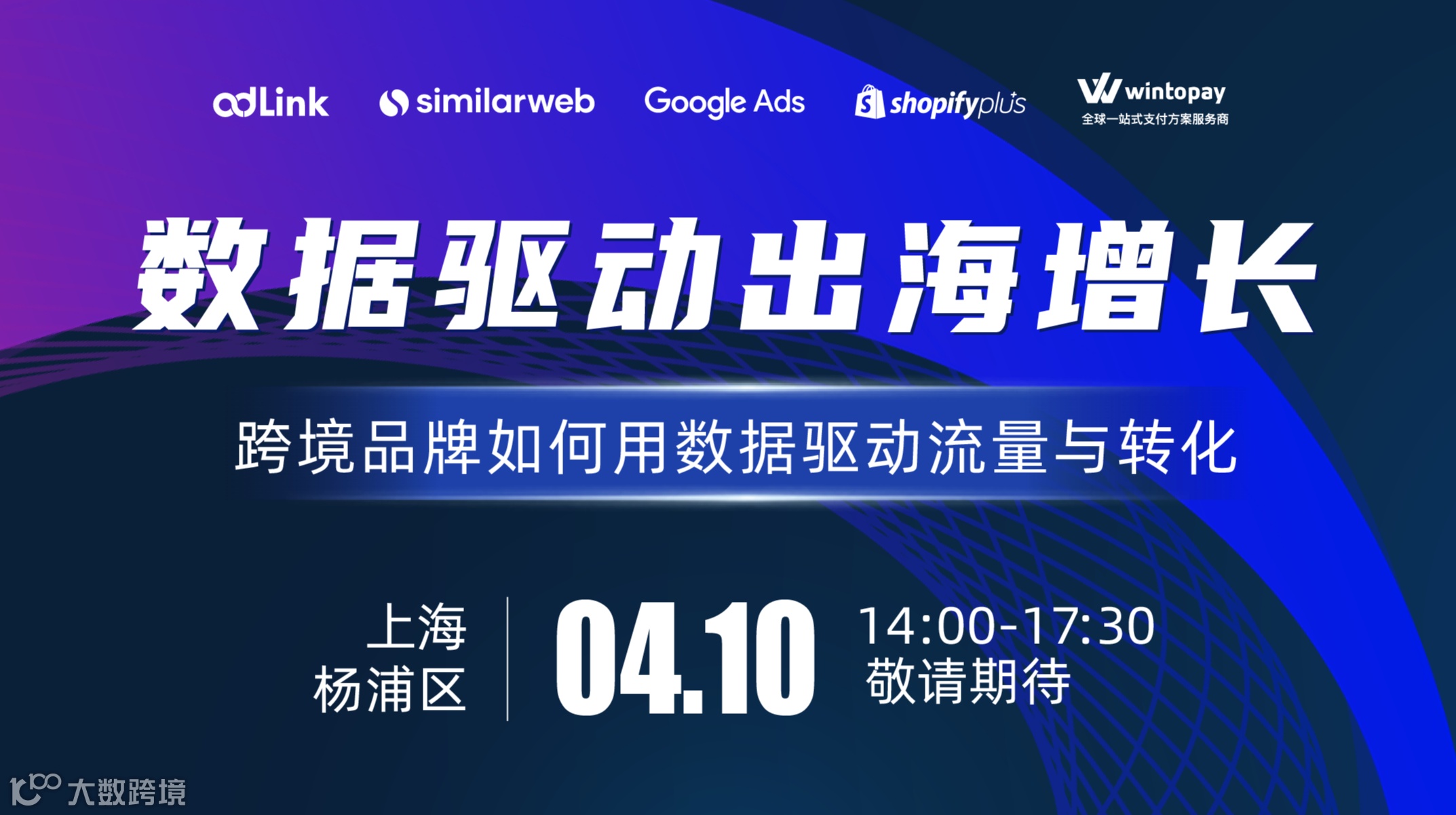 上海杨浦区｜AI Agent 时代・数据驱动 跨境 DTC 品牌增长私享会