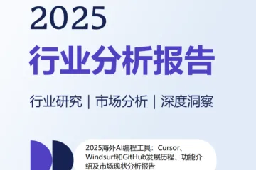 2025海外AI编程工具CursorWindsurf和GitHub发展历程功能介绍及市场现状分析报告