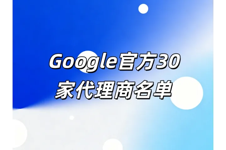 2026年Google返点即将取消，盘点国内30年官方代理商/合作伙伴的优劣势