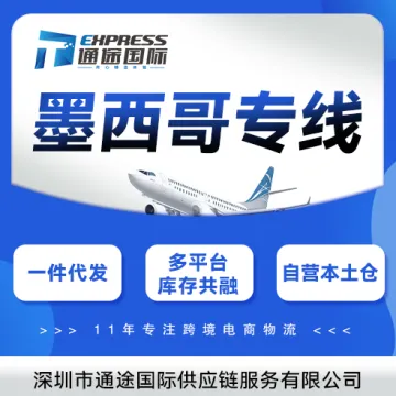 通途国际·墨西哥专线+海外仓|<em>美</em>墨海空联运