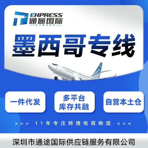 通途国际·墨西哥专线+海外仓｜美墨海空联运