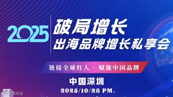 2025破局增长 出海品牌增长私享会