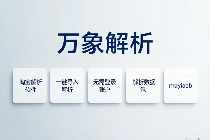 万象解析-淘宝解析软件-一键导入解析-无需登录账户-解析数据包