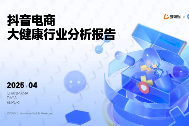 蝉妈妈智库：2025年抖音电商大健康行业分析报告