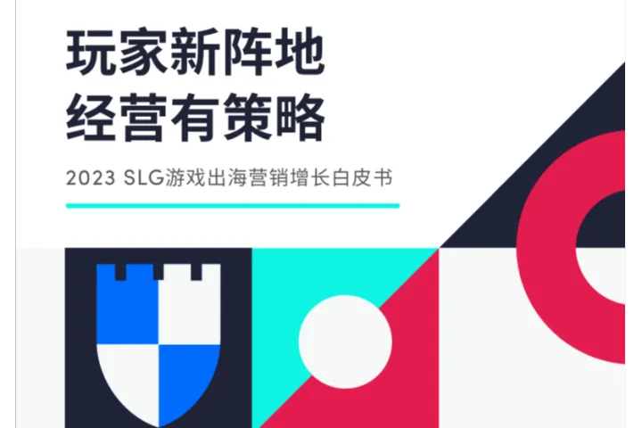 <em>凯</em>度TikTokforBusiness：2023年SLG游戏出海营销增长白皮书