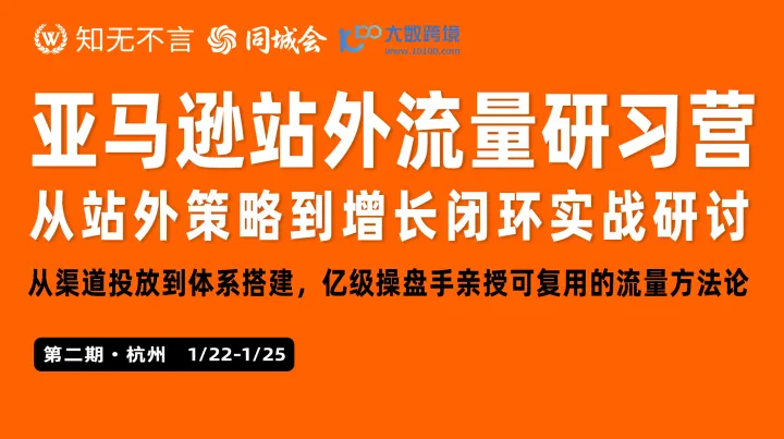 亚马逊站外流量研习营：从站外策略到增长闭环实战研讨