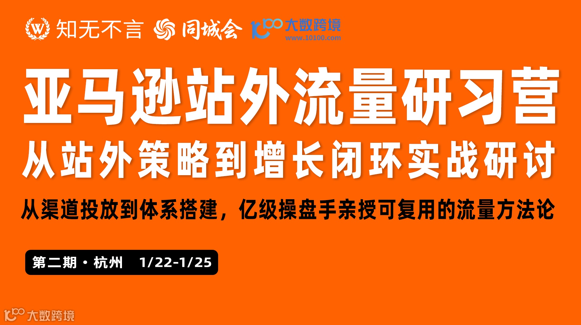 亚马逊站外流量研习营：从站外策略到增长闭环实战研讨