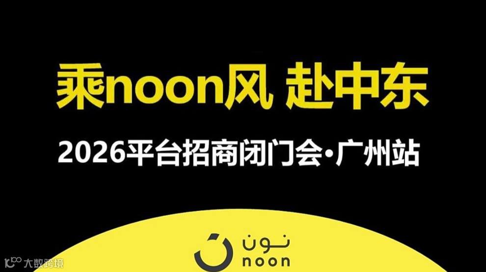 沙之星跨境协办noon平台2026招商闭门会-广州站