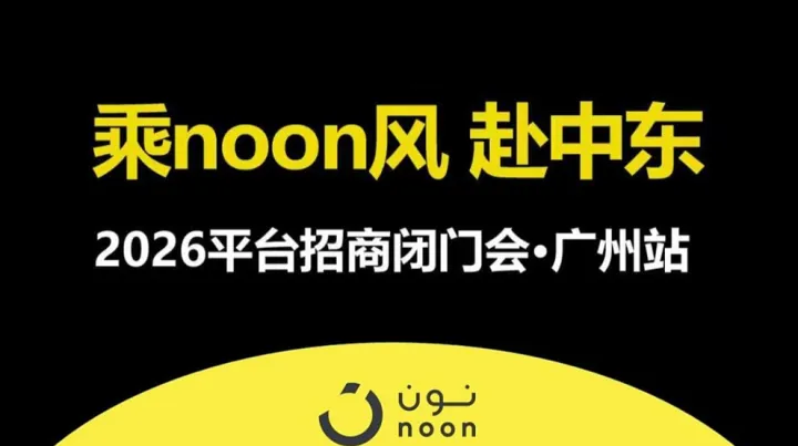 沙之星跨境协办noon平台2026招商闭门会-广州站
