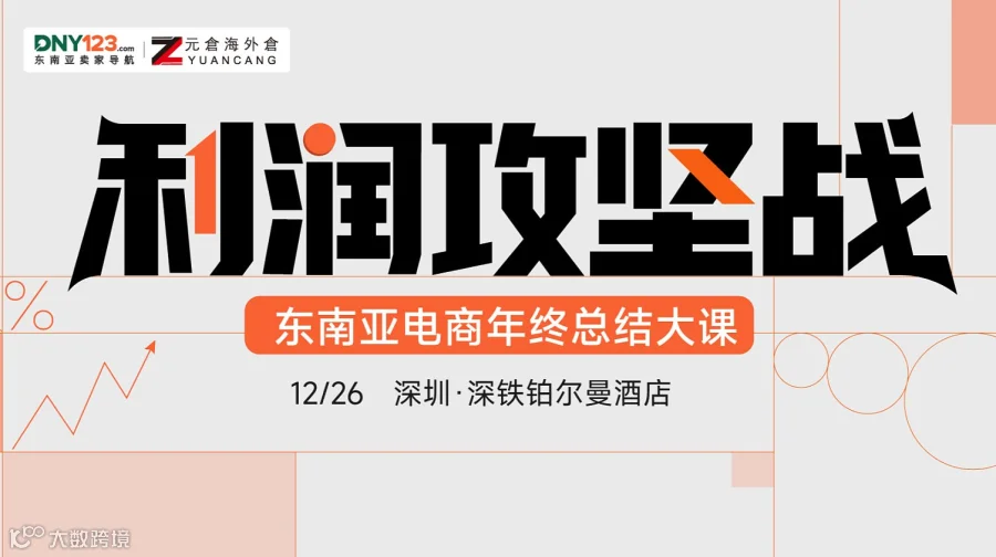 存量内卷没有终点，但利润突围必有起点—来听2025真正拿到结果的人，如何押注2026的非共识打法