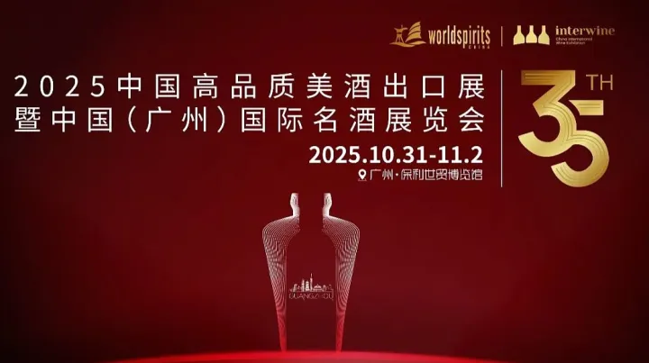 2025中国高品质美酒出口<em>展</em>暨第 35 届中国（广州）国际名酒<em>展</em>