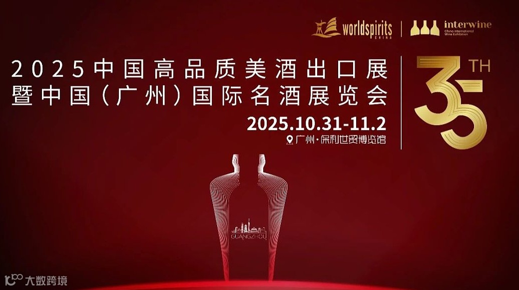 2025中国高品质美酒出口展暨第 35 届中国（广州）国际名酒展