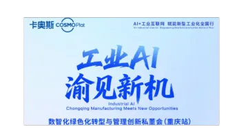 工业 AI 渝见新机｜卡奥斯数智化绿色化转型私董会（重庆站）正式启动报名！