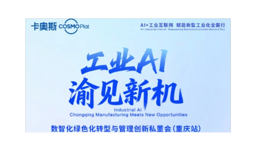 工业 AI 渝见新机｜卡奥斯数智化绿色化转型私董会（重庆站）正式启动报名！