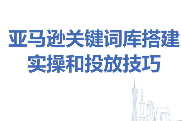 亚马逊关键词库搭建<em>实</em><em>操</em>和<em>投放</em>技巧