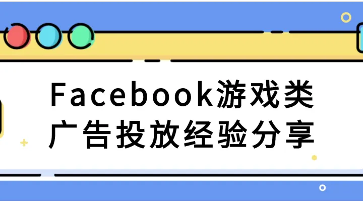  Facebook游戏类广告投放经验分享
