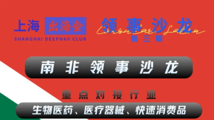 上海出海会 · 领事沙龙 | 南非场
