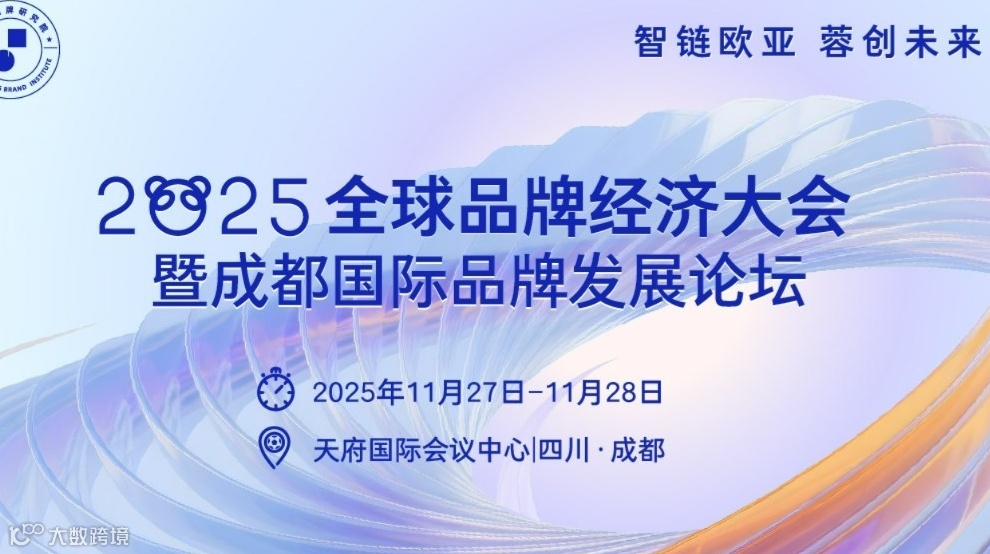 2025全球品牌经济大会暨成都国际品牌发展论坛
