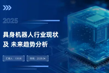 天机阁2025具身机器人行业现状及未来趋势分析报告25页