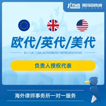 海外授权代表_欧<em>代</em>_英<em>代</em>_美<em>代</em>