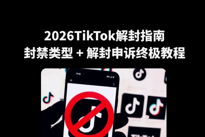 2026TikTok解封指南：如何判定封禁类型 + 解封申诉终极教程