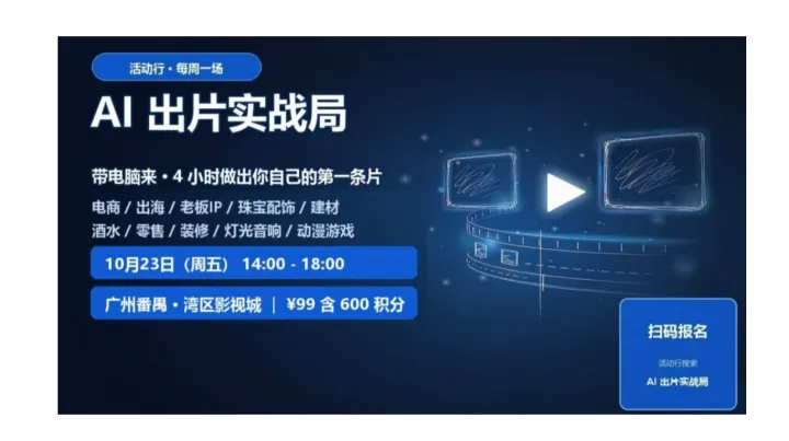 AI出片实战局：300条AI短视频赚钱计划1023