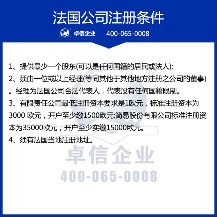 法国公司注册