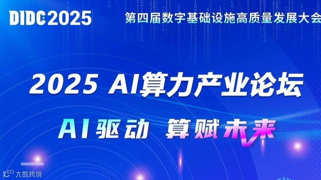 AI算力产业论坛-第四届数字基础设施高质量发展大会