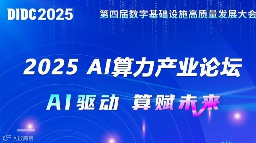 AI算力产业论坛-第四届数字基础设施高质量发展大会