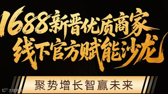 1688新晋优质商家 线下官方赋能沙龙