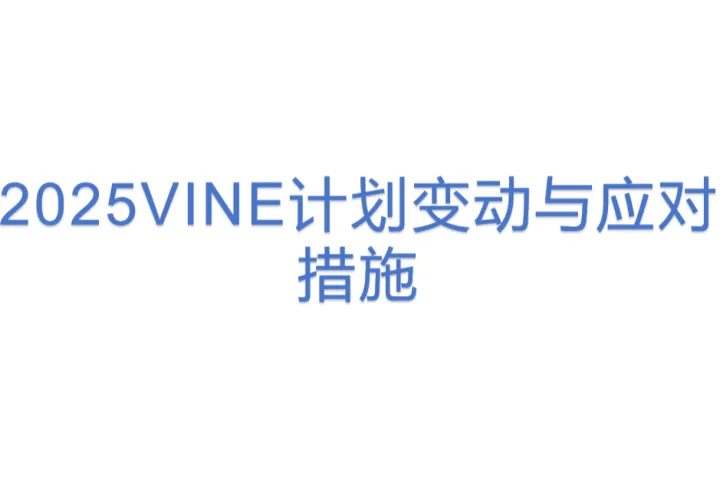 2025VINE计划变动与<em>应对</em>措施