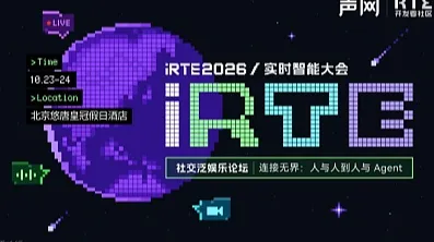 iRTE 2026\/实时智能大会——社交泛娱乐专场《连接无界：人与人到人与Agent》