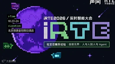 iRTE 2026\/实时智能大会——社交泛娱乐专场《连接无界：人与人到人与Agent》