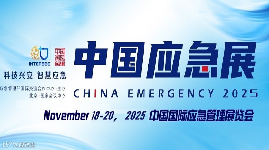 2025中国国际应急管理展览会 | 中国应急展 CHINA EMERGENCY EXPO