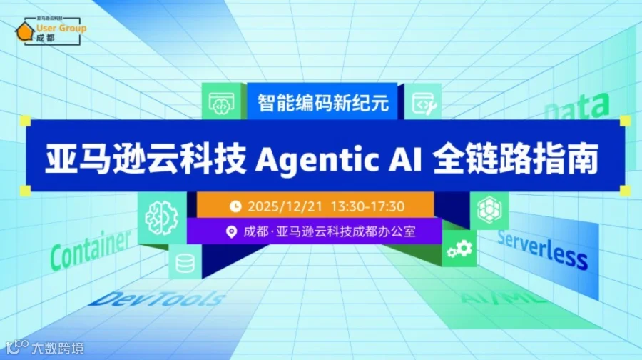 智能编码新纪元：亚马逊云科技 Agentic Al 全链路指南