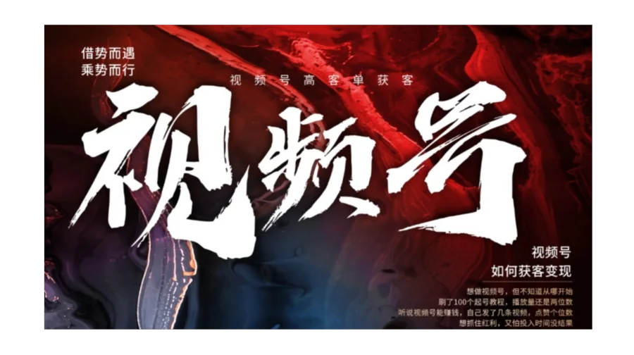 【全国线上·免费】3天视频号获客变现实战营｜从0到1，学会用视频号0粉起号接生意