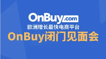 8.12 深圳 OnBuy卖家会议