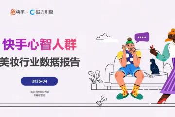 磁力引擎：2025快手心智人群-美妆行业数据报告