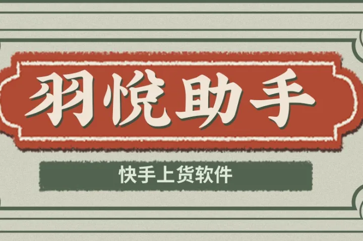 羽悦助手-快手小店上货软件-兼容多平台数据上传-api接口上传-多店铺管理