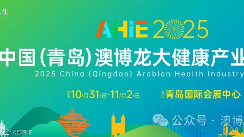 2025 中国(青岛)大健康产业展览会