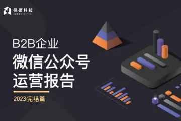 径硕科技：2023B2B企业微信公众号运营报告