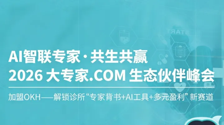 加盟 OKH —— 解锁诊所 “专家背书 + <em>AI</em> <em>工具</em> + 多元盈利” 新赛道