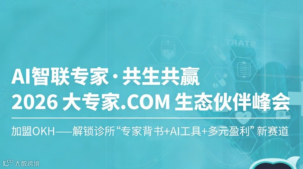 加盟 OKH —— 解锁诊所 “专家背书 + AI 工具 + 多元盈利” 新赛道