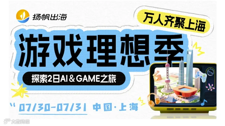 2026游戏理想季 2日AI&GAME之旅