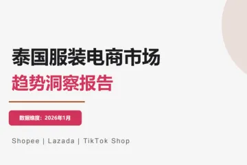 泰国服装电商市场趋势洞察报告