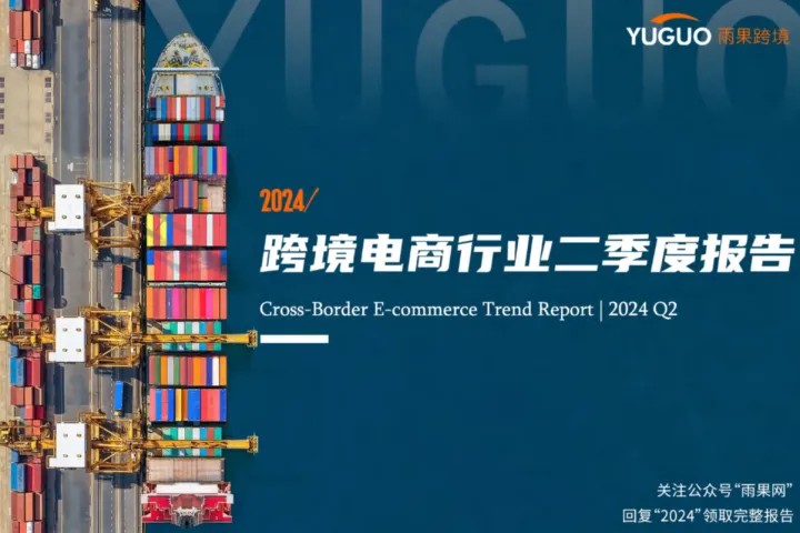 雨果跨境:2024跨境电商行业二季度报告(25页)