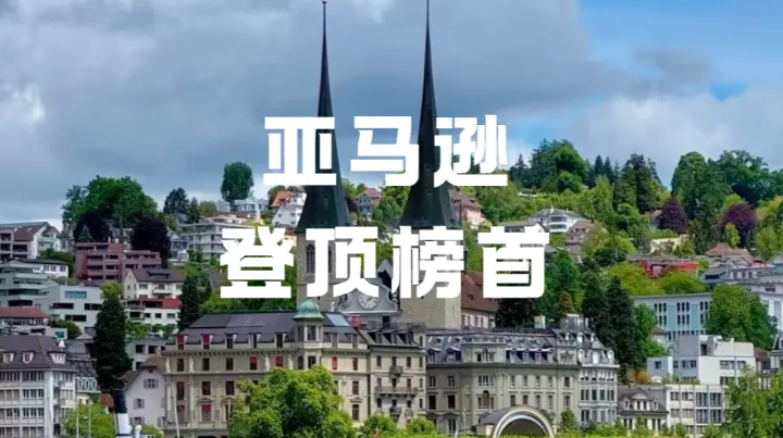 沃尔玛12年榜首失守，跨境电商底层逻辑变了？