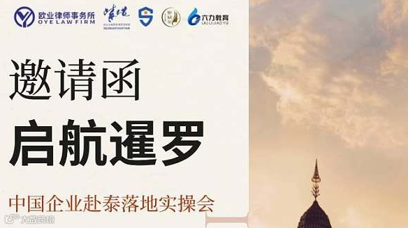启航暹罗—中国企业赴泰落地实操会